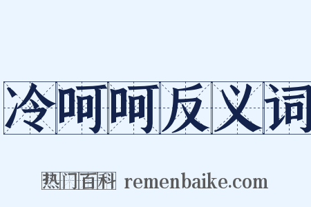 冷呵呵反义词是什么意思的图片